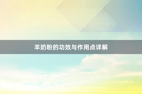 羊奶粉的功效与作用点详解