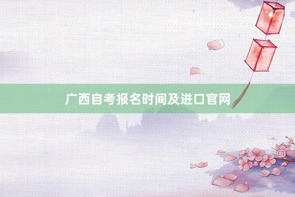 广西自考报名时间及进口官网