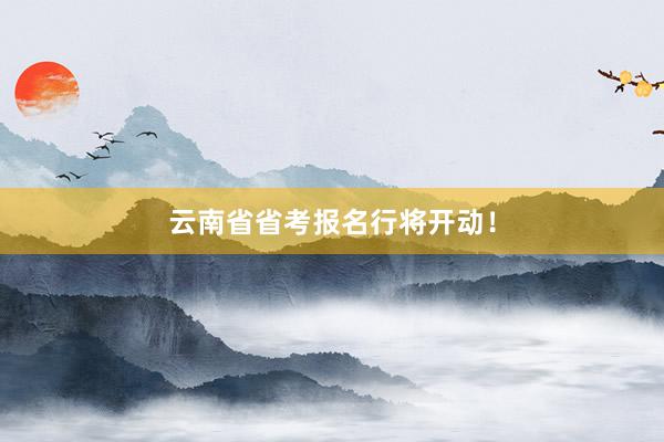 云南省省考报名行将开动！