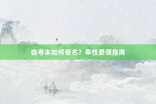 自考本如何报名？率性要领指南