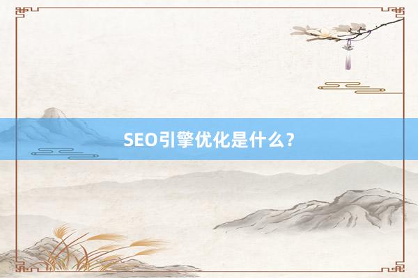 SEO引擎优化是什么？