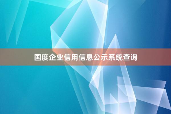 国度企业信用信息公示系统查询