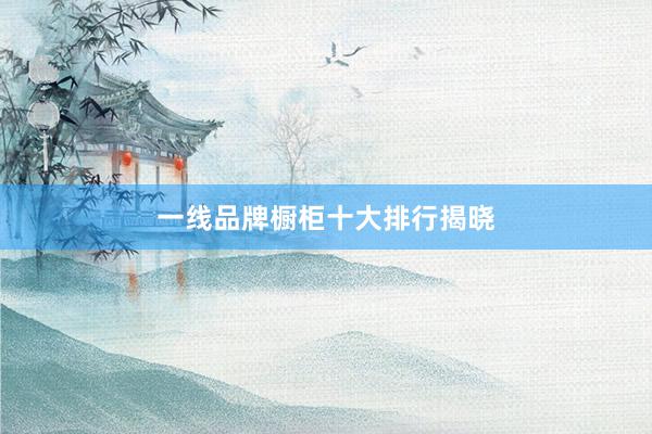 一线品牌橱柜十大排行揭晓