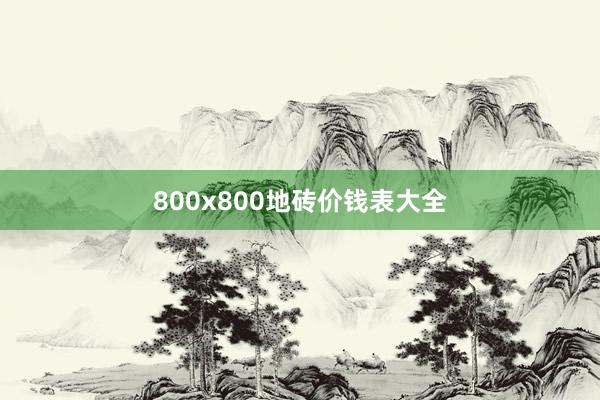 800x800地砖价钱表大全