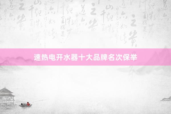 速热电开水器十大品牌名次保举