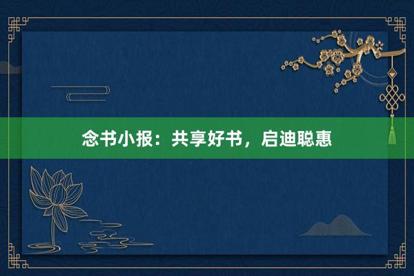 念书小报：共享好书，启迪聪惠