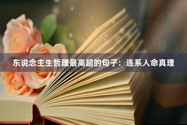 东说念主生哲理最高超的句子：连系人命真理