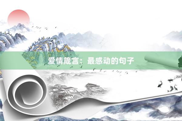 爱情箴言：最感动的句子
