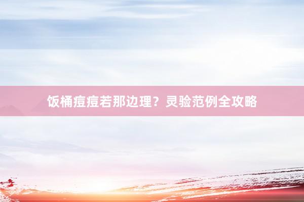 饭桶痘痘若那边理？灵验范例全攻略